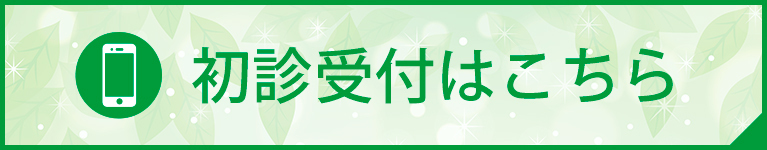 初診受付はこちら