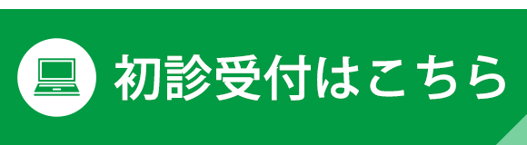 初診受付はこちら